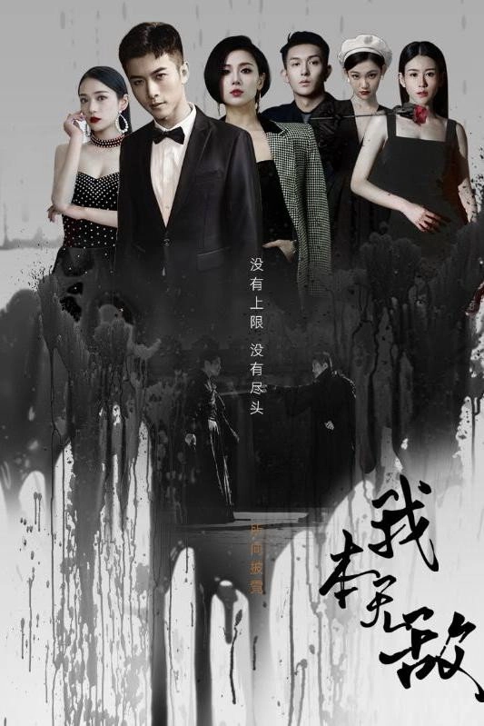 我本无敌