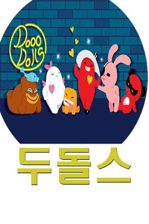 두돌스