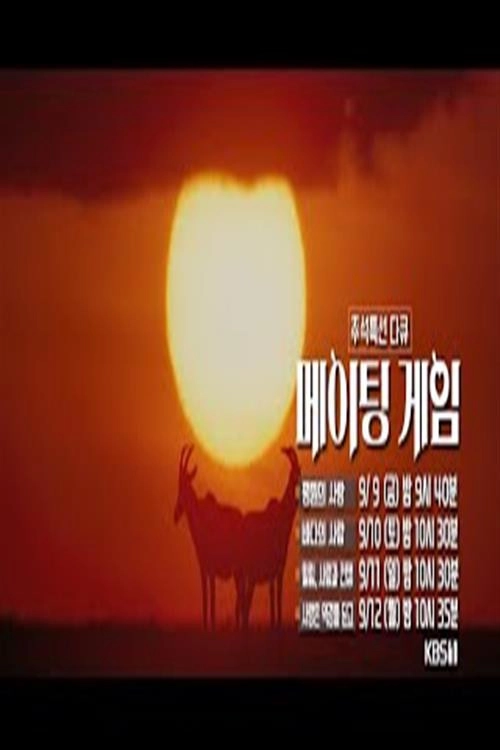 추석 특선 다큐 메이팅 게임