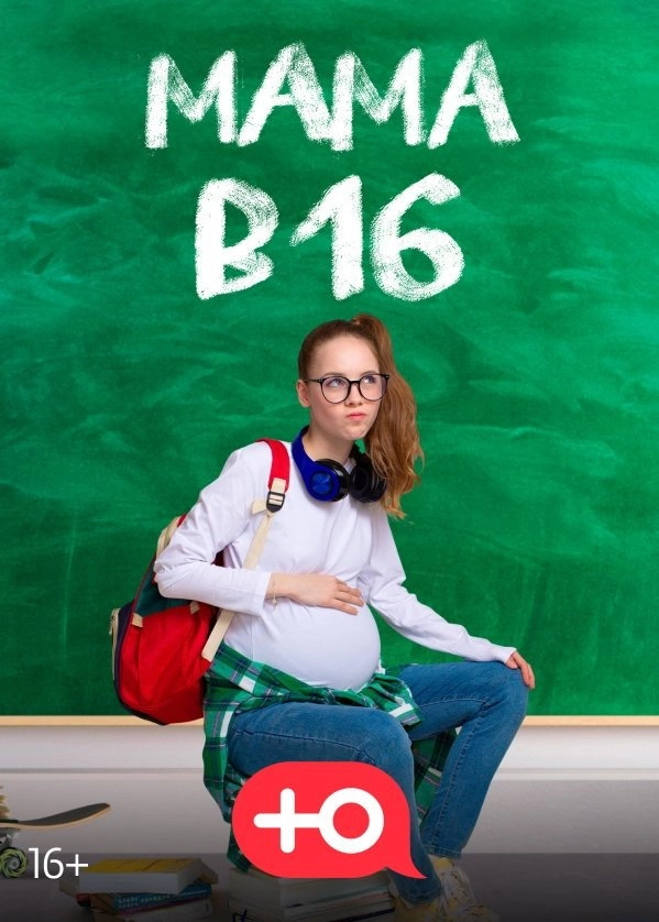 Мама в 16