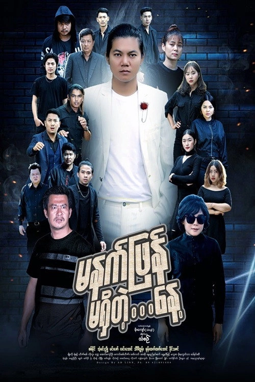 မနက်ဖြန်မရှိတဲ့နေ့