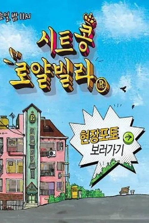 시트콩 로얄빌라
