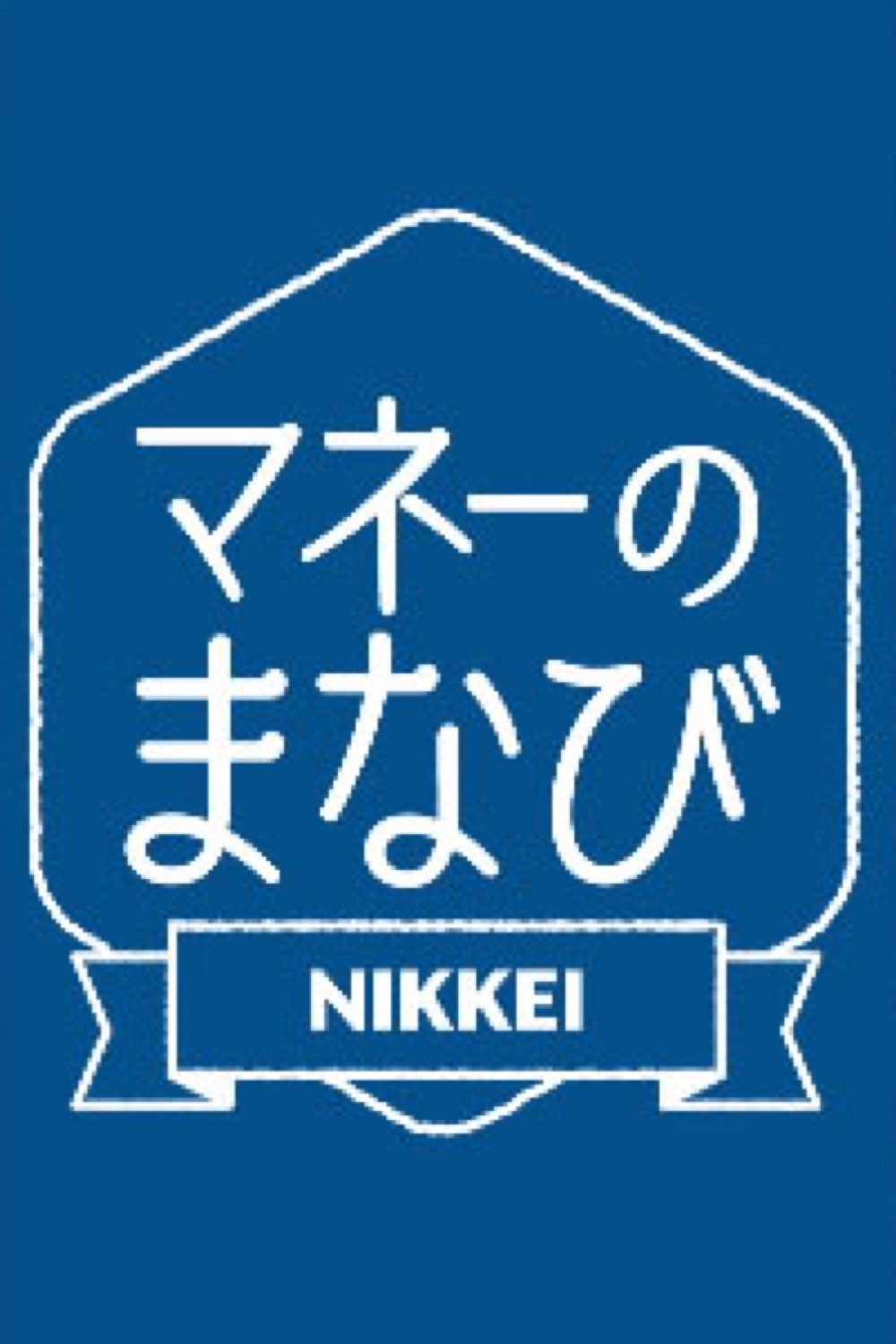 マネーのまなび