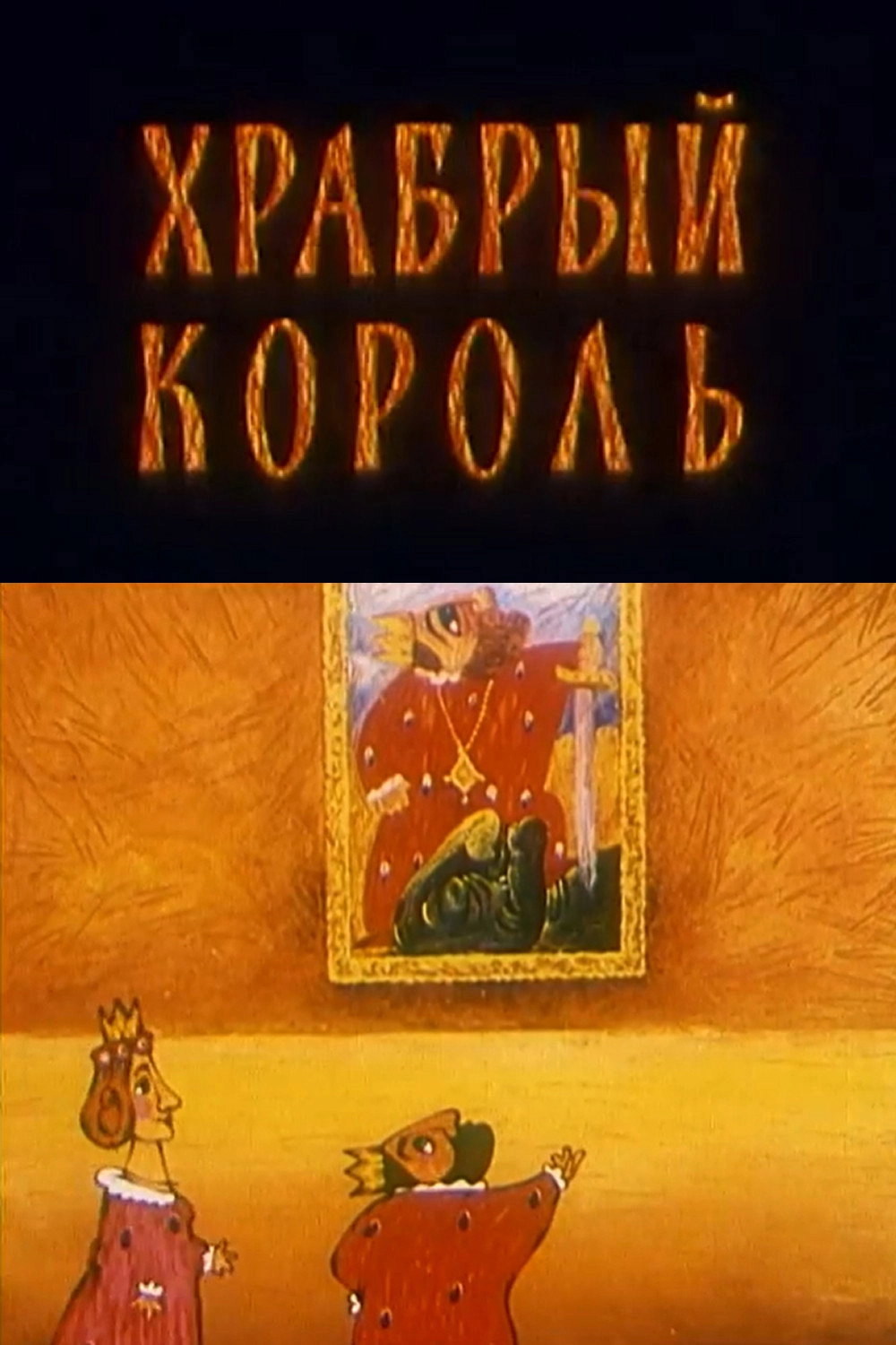 Храбрый король