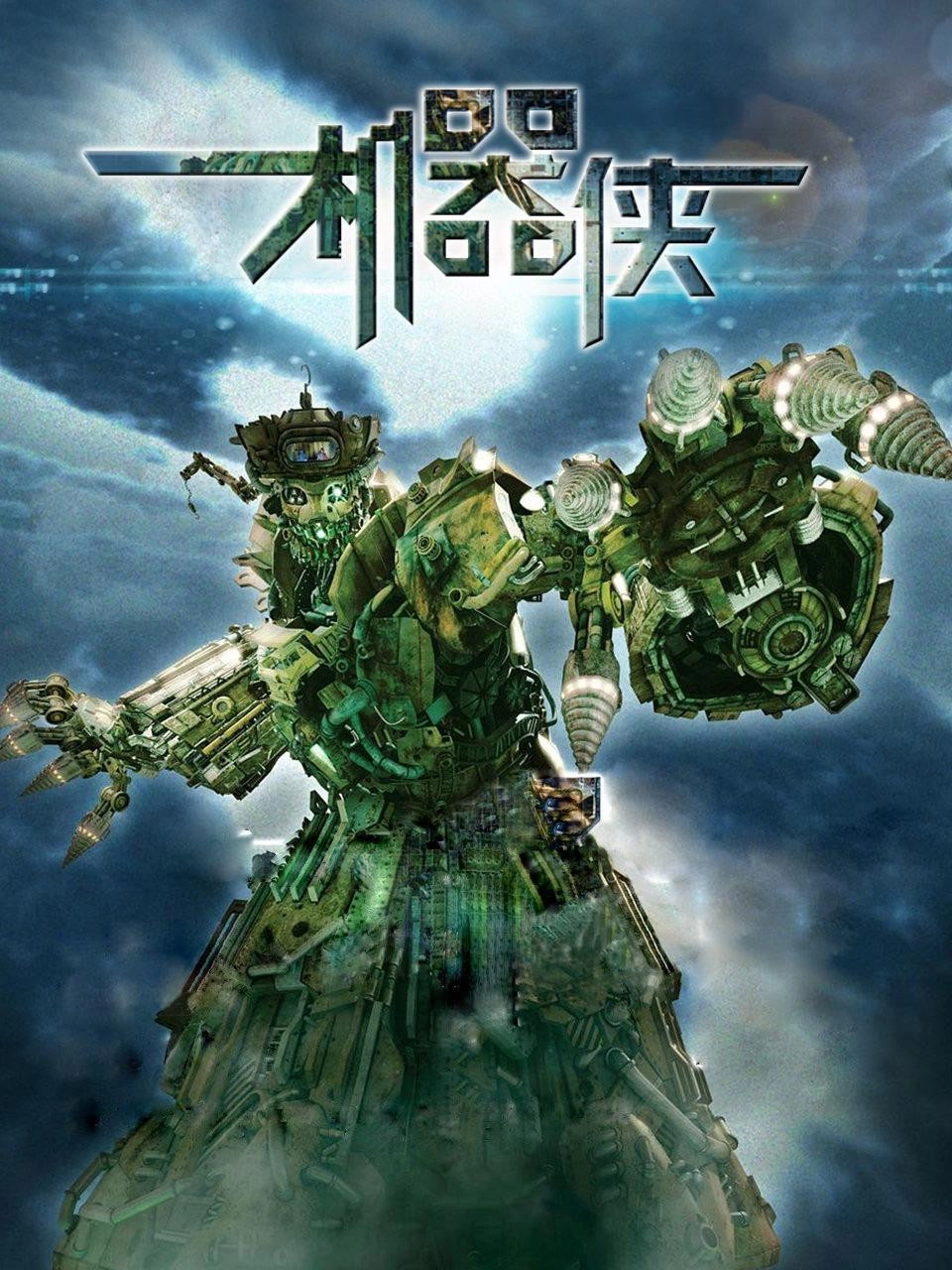Metallic Attraction: Kungfu Cyborg