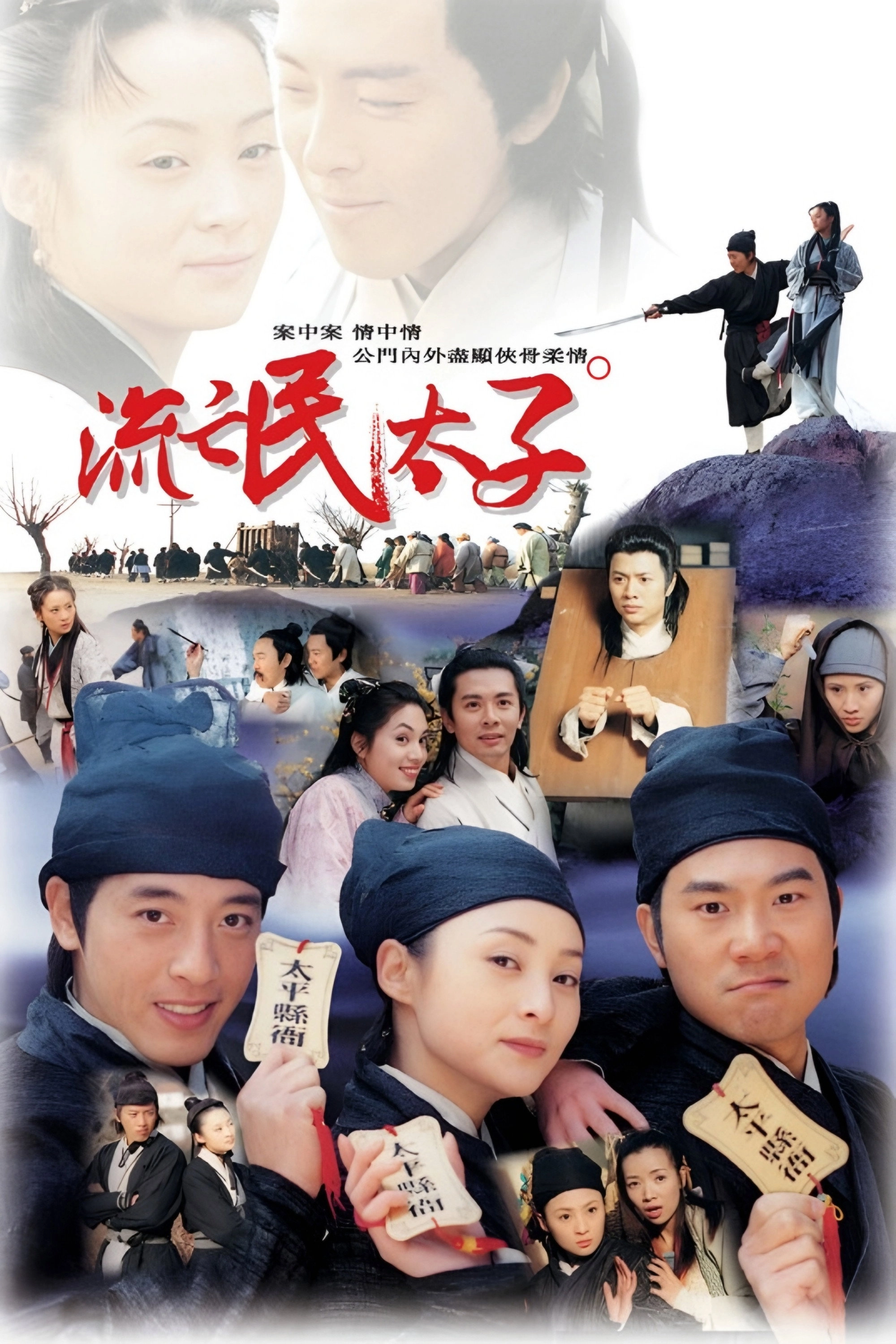 太子当差
