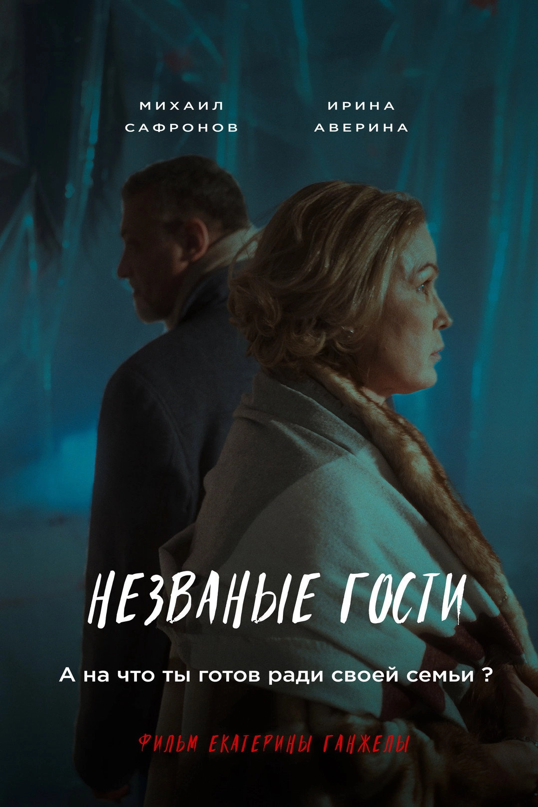 Незваные гости