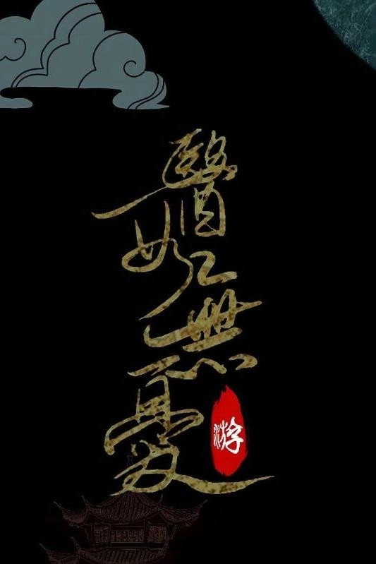 医女无忧