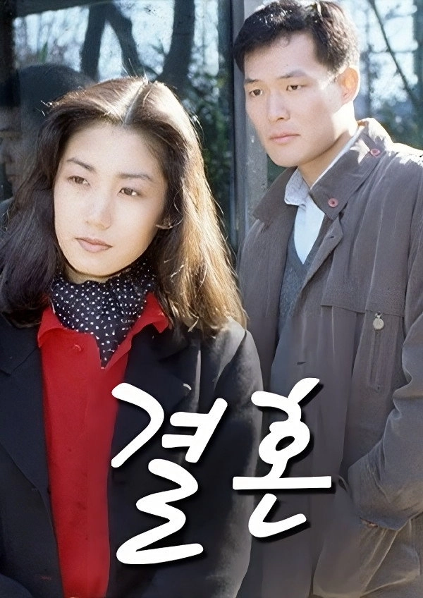 결혼