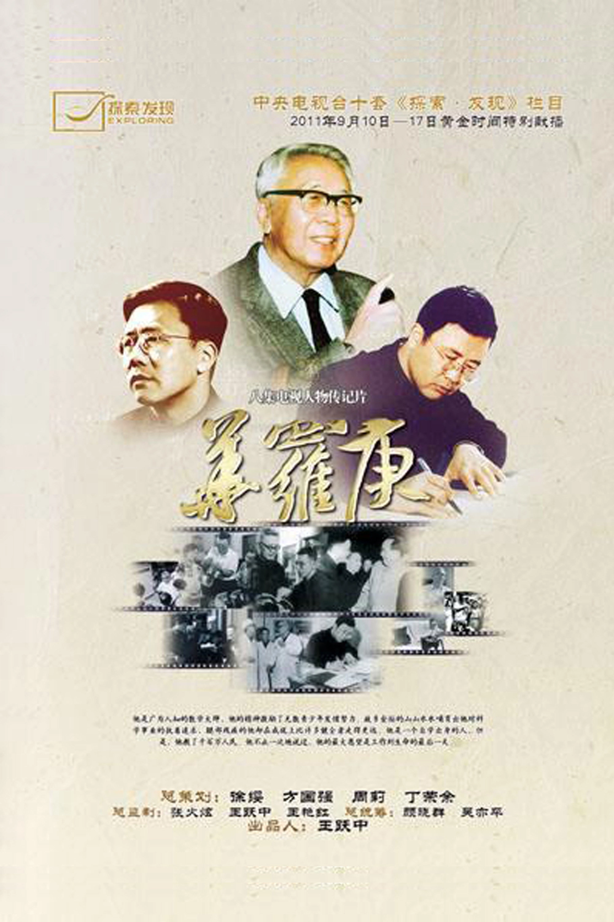 华罗庚