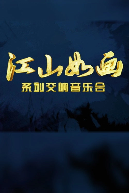 江山如画