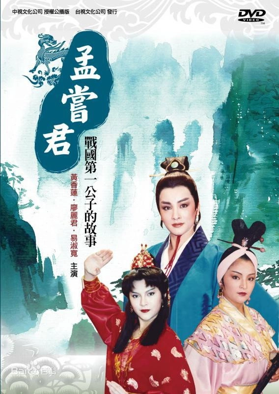孟嘗君