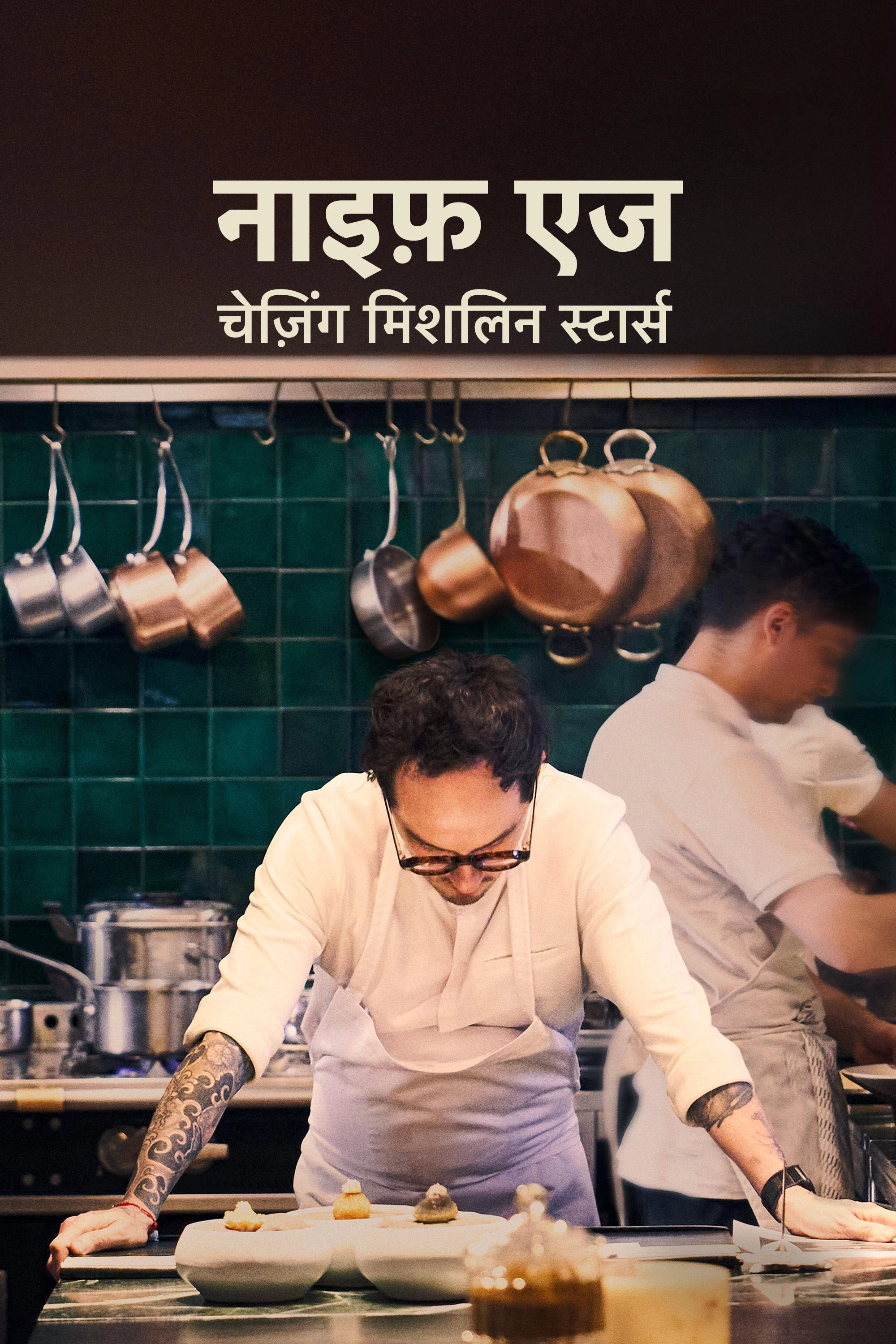 Knife Edge: Chasing Michelin Stars