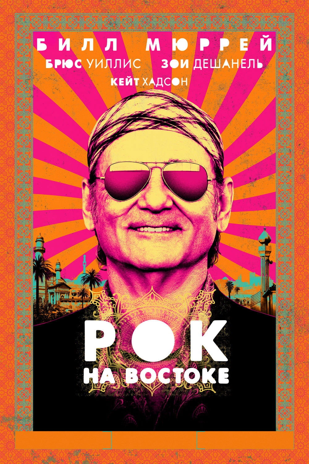 Rock the Kasbah