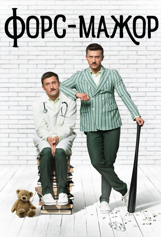 Форс-мажор