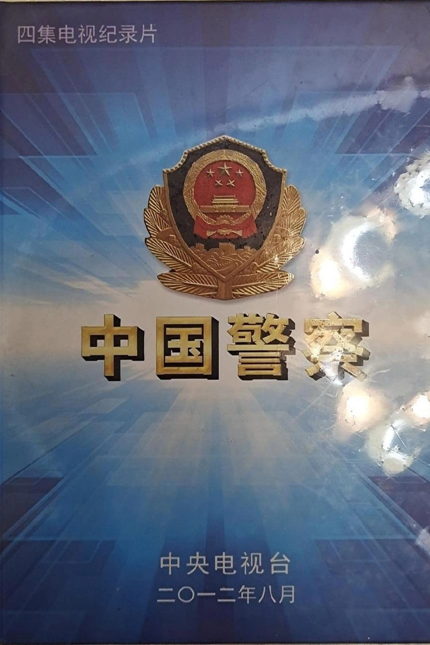 中国警察