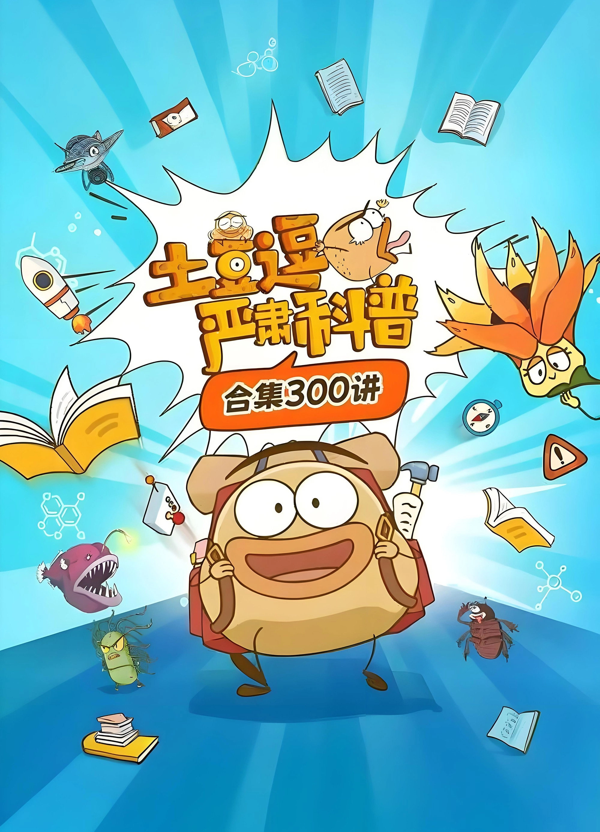 土豆逗严肃科普