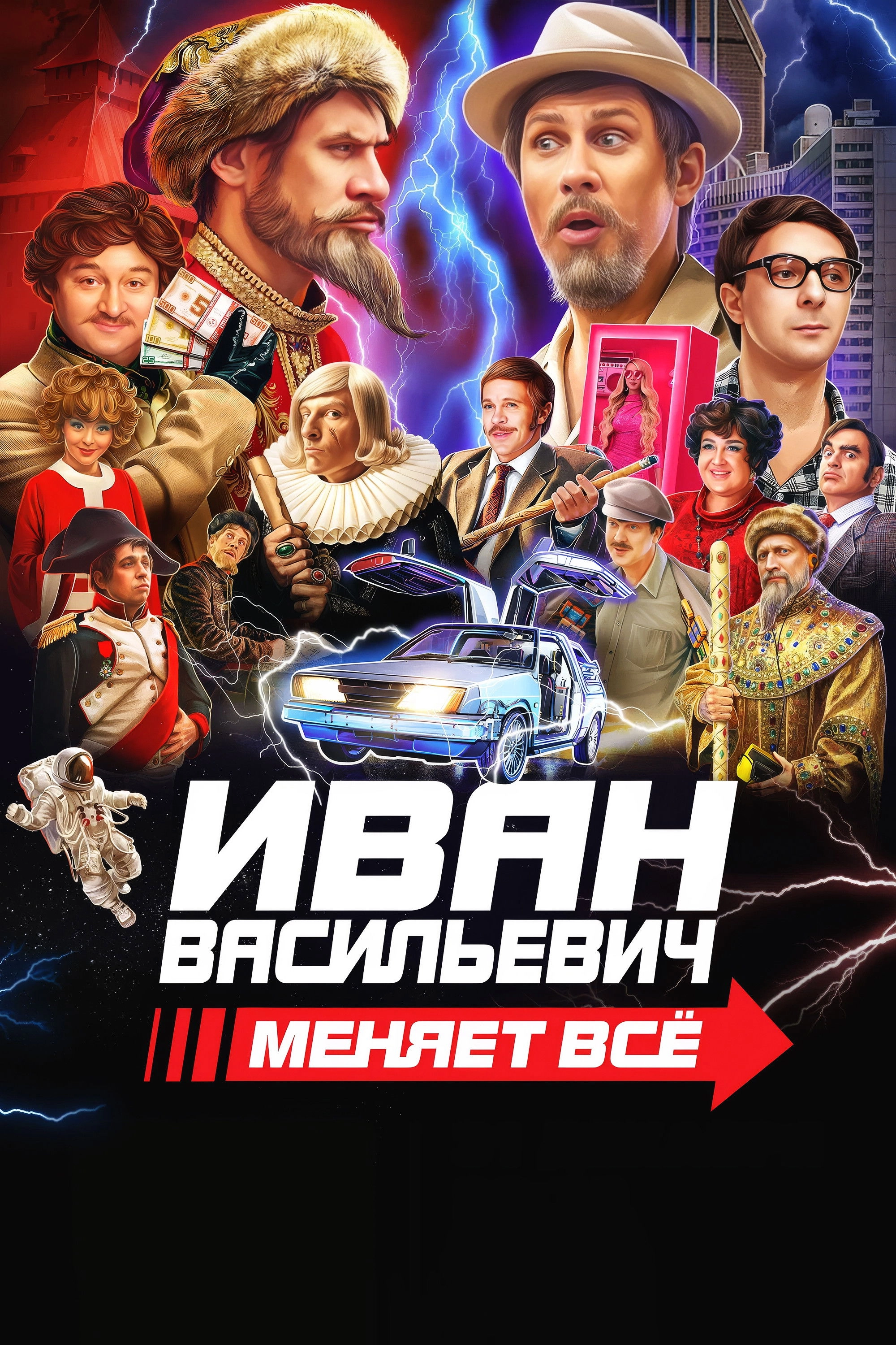 Ivan Vasilyevich Changes Everything