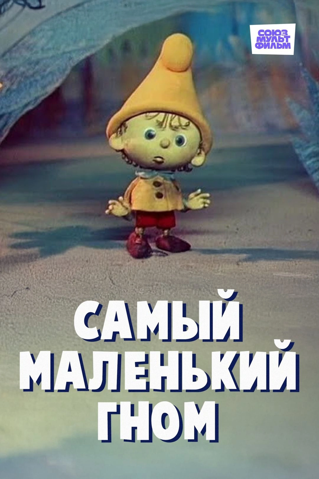 The Smallest Gnome