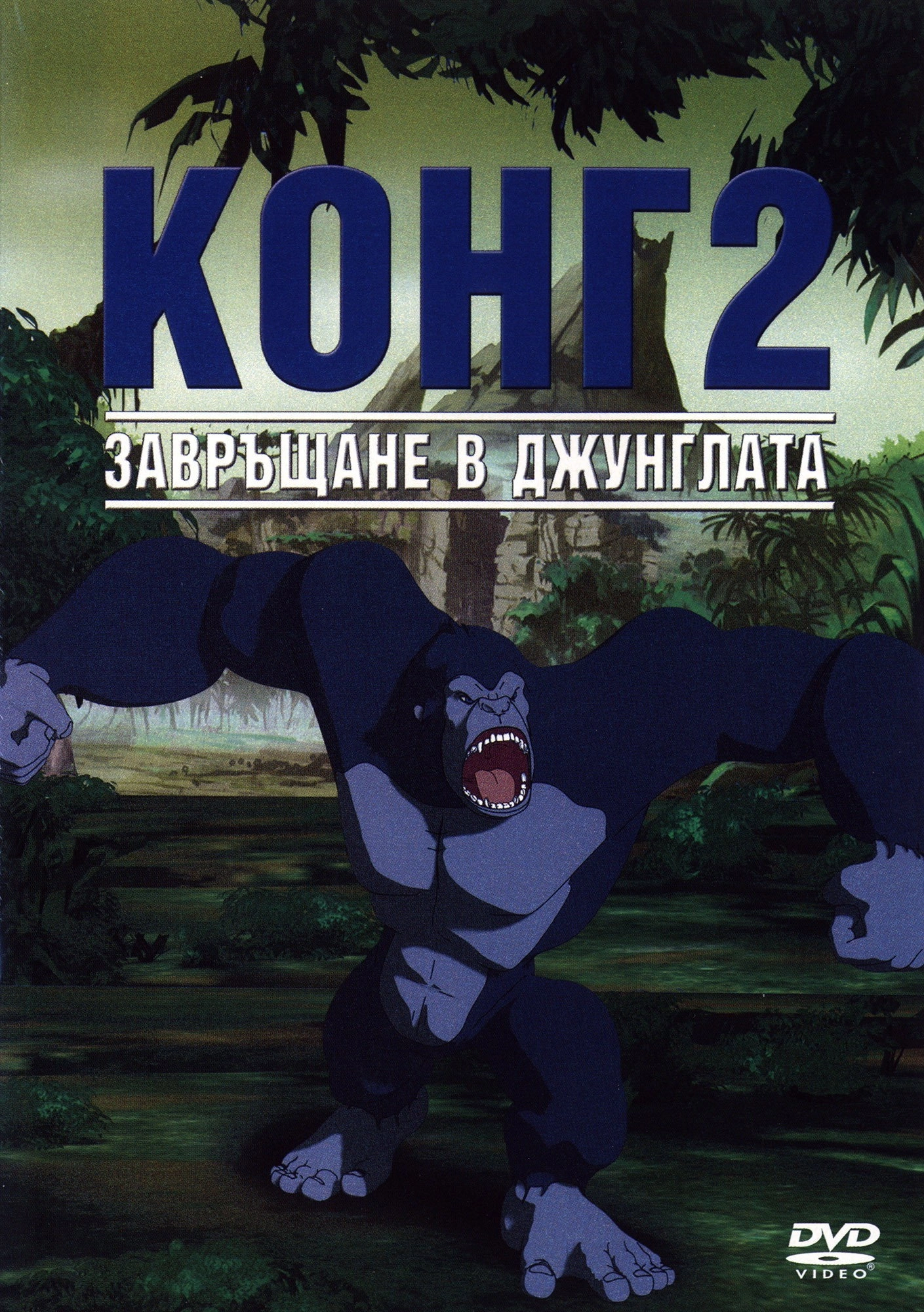 Kong: Return to the Jungle
