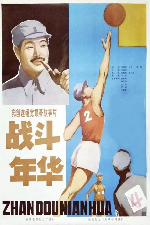 战斗年华