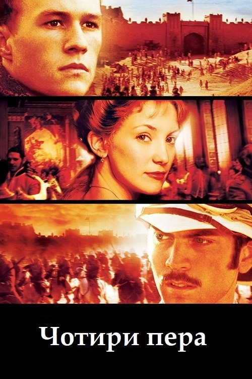 The Four Feathers