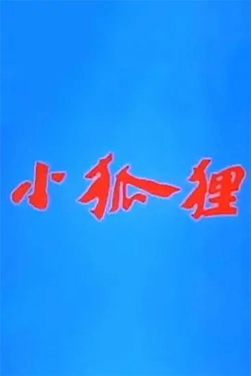 小狐狸