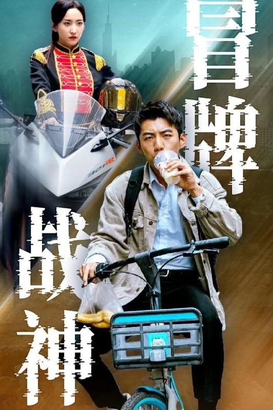 冒牌战神