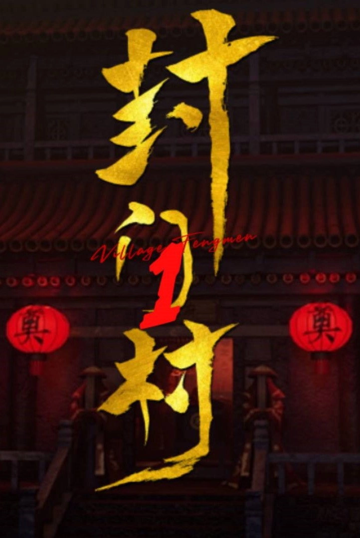 封门村