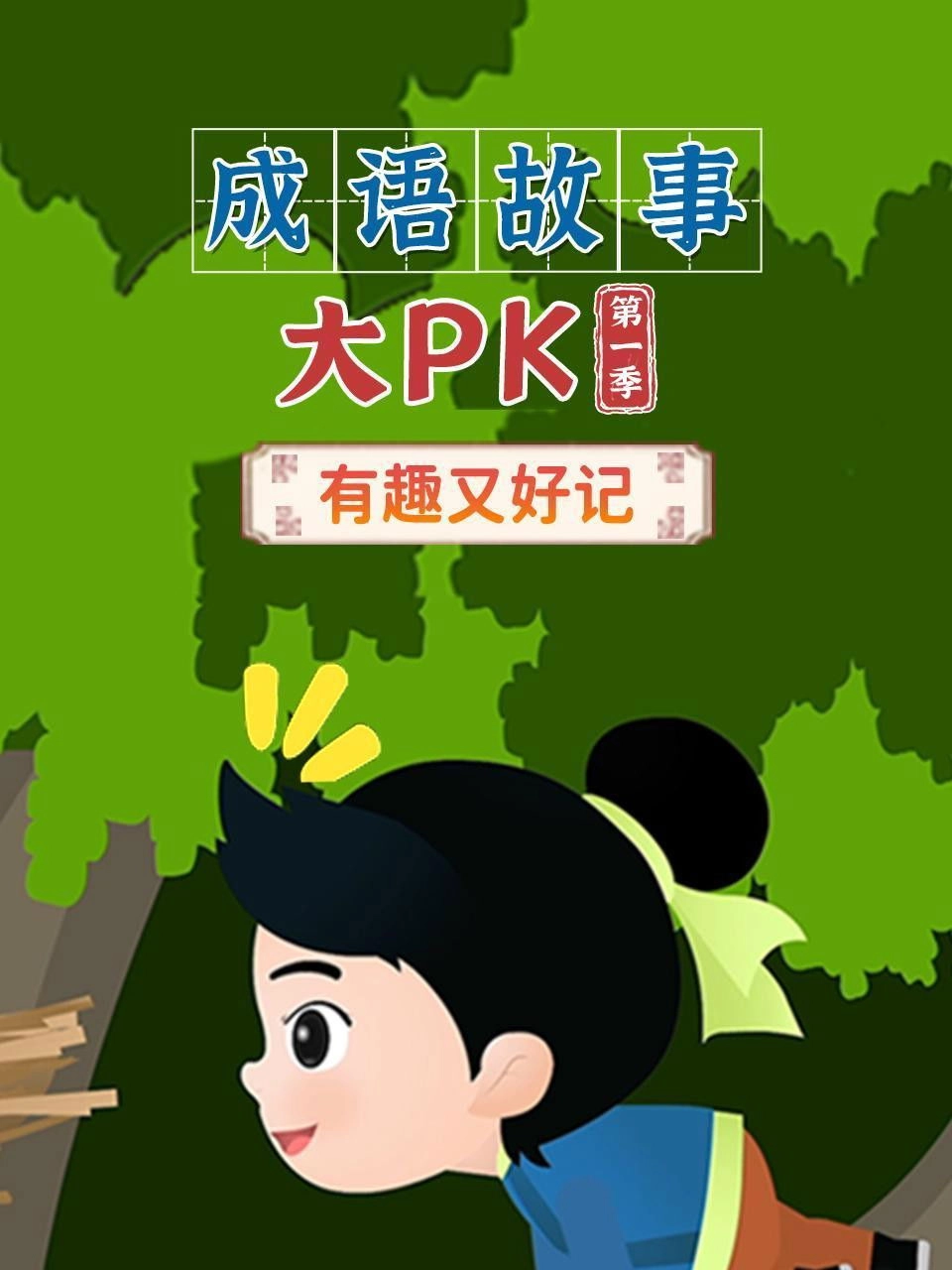 成语故事大PK