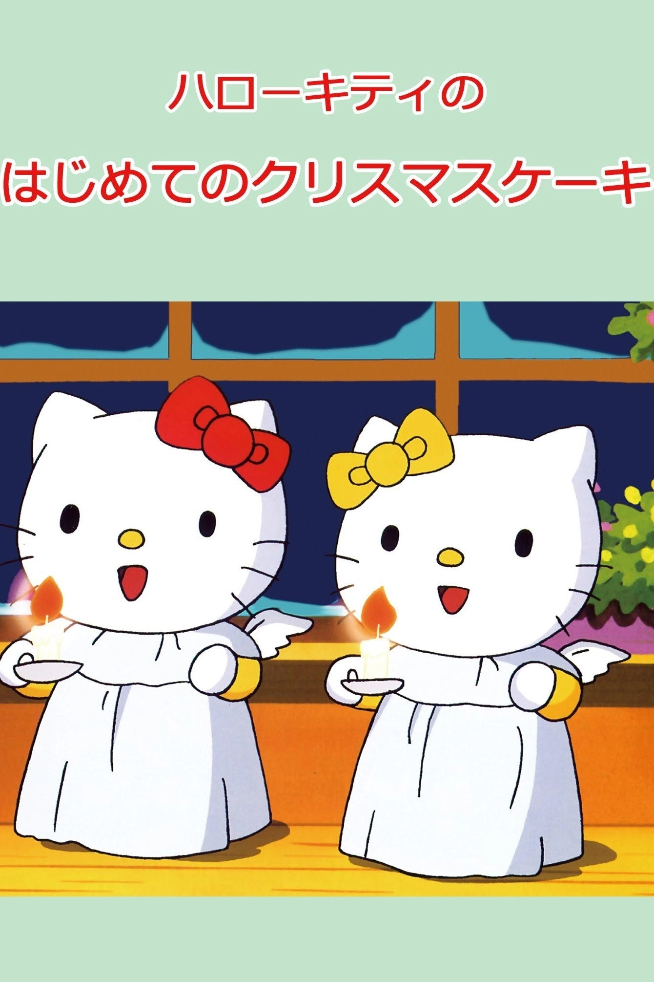 Hello Kitty's First Christmas Cake