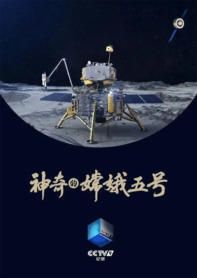 神奇的嫦娥五号