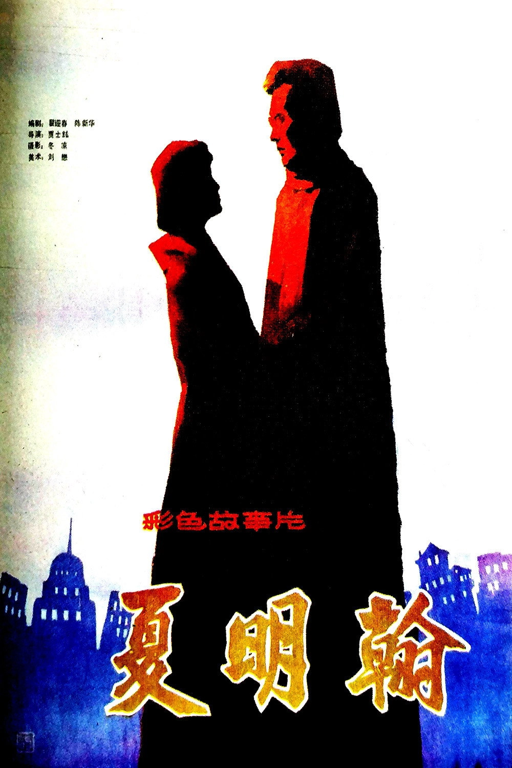 夏明翰