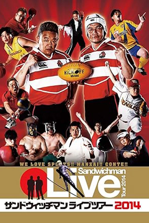 サンドウィッチマンライブ2014