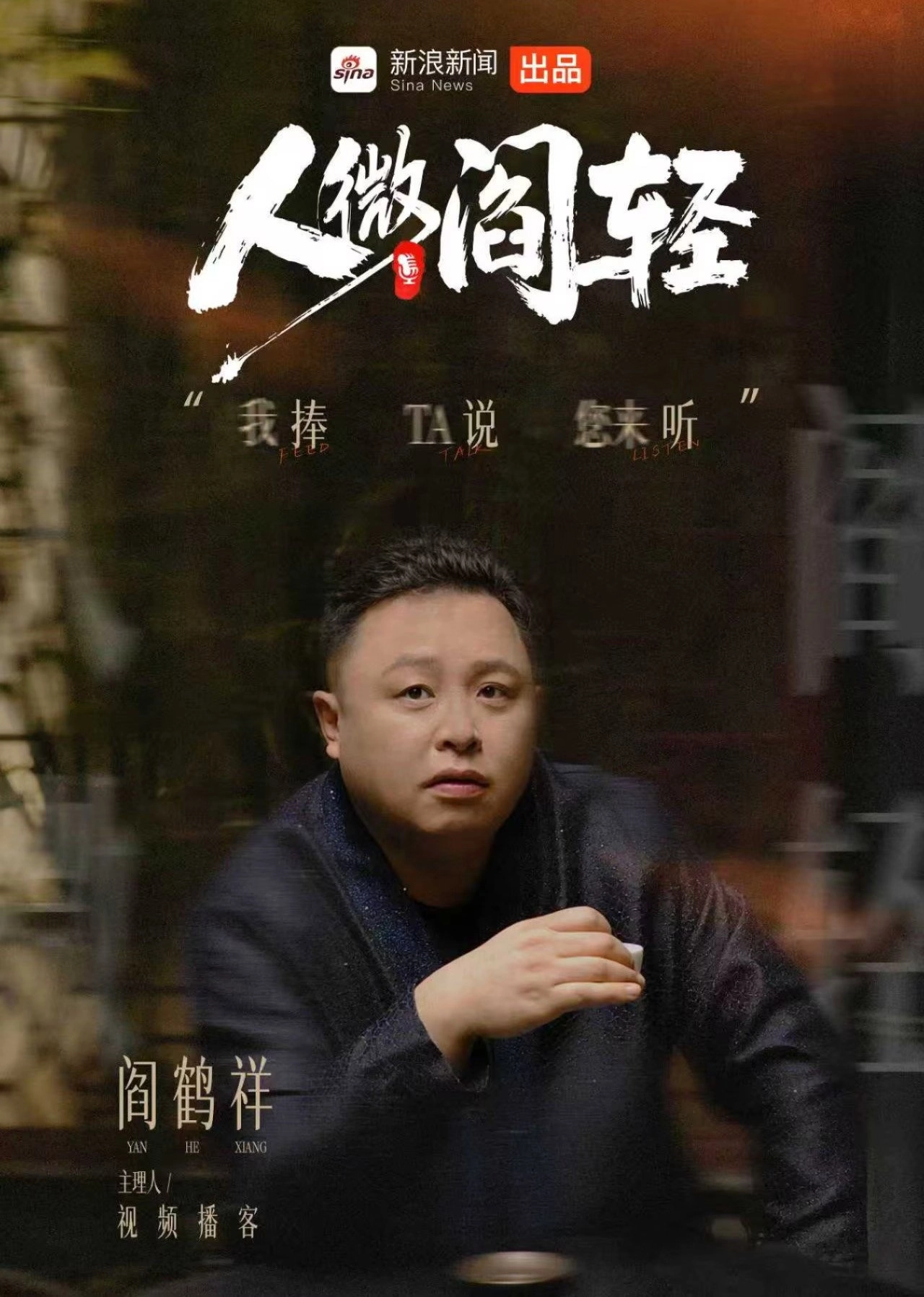 人微阎轻