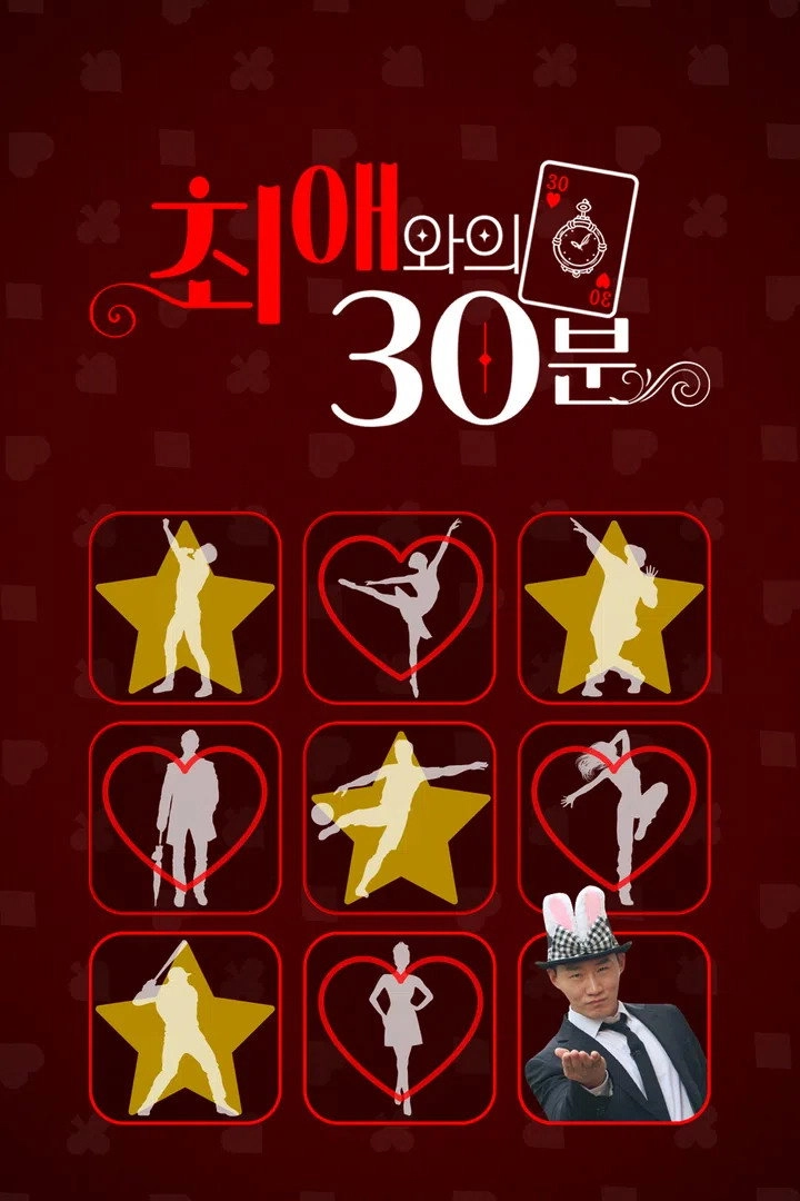 최애와의 30분