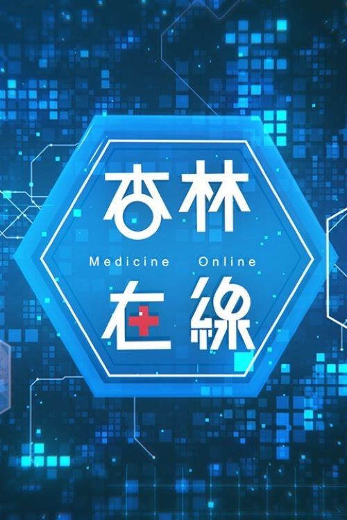 杏林在線