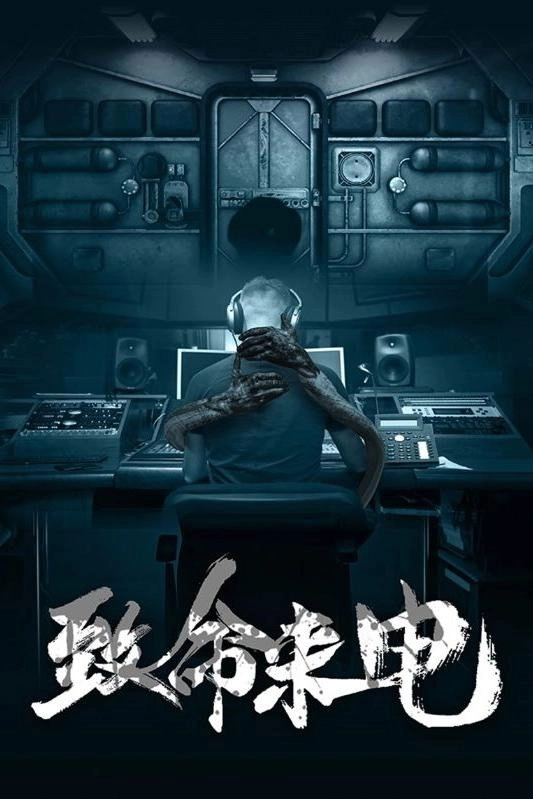 致命来电