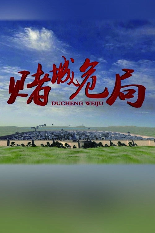 赌城危局