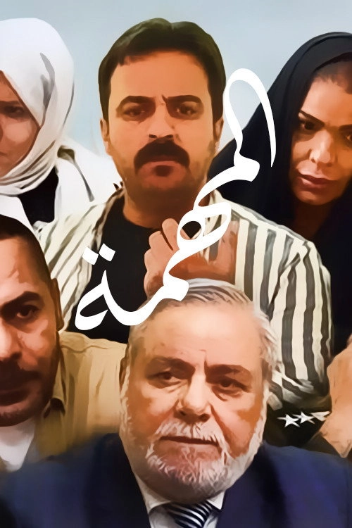 المهمة