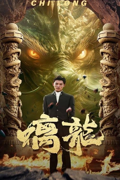 螭龙