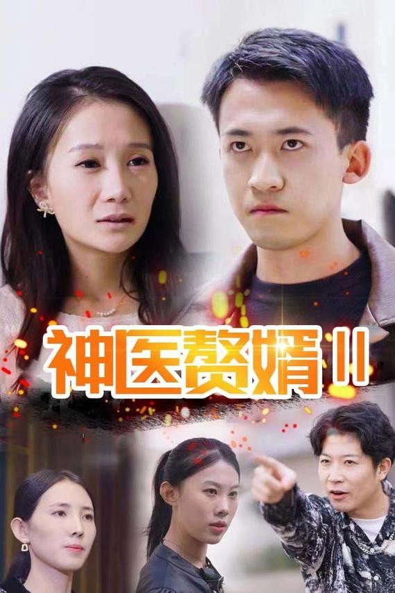 神医赘婿