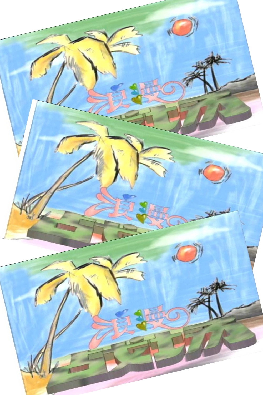 浪漫战场