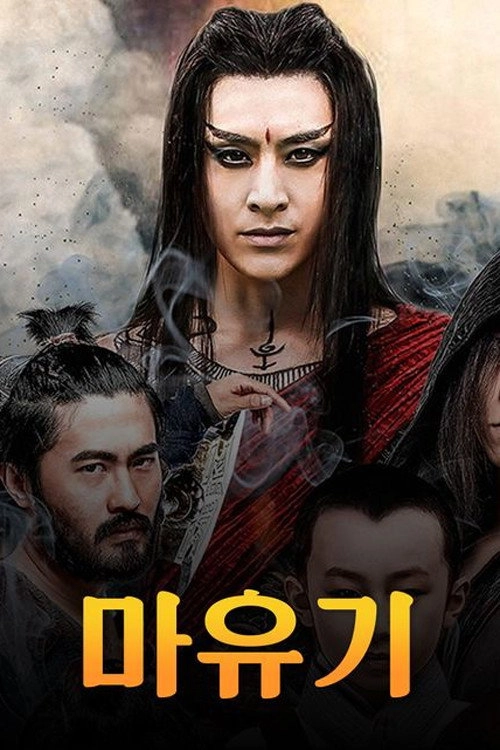 魔游纪
