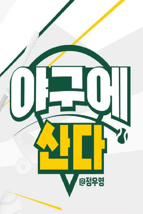 야구에 산다