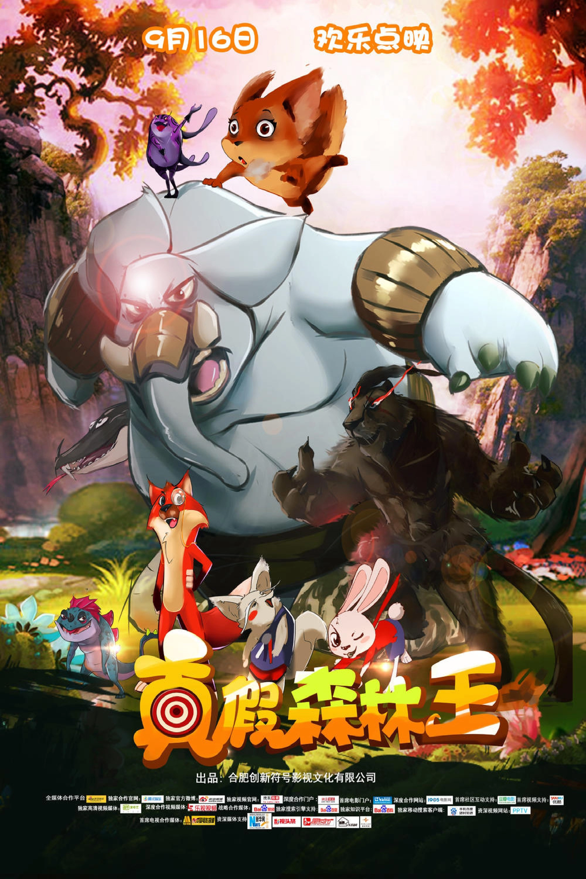 真假森林王