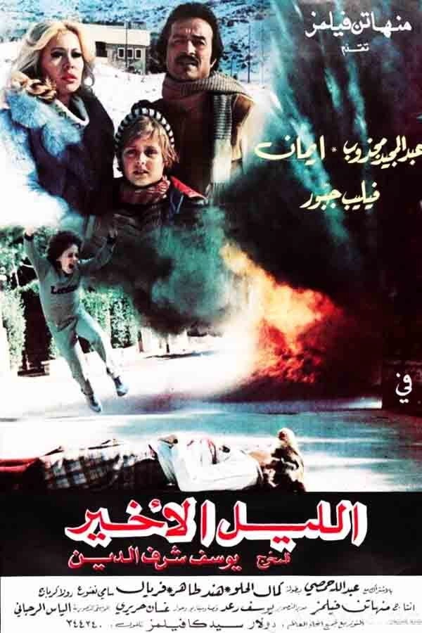 الليل الأخير