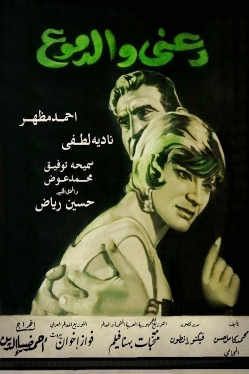 دعني والدموع