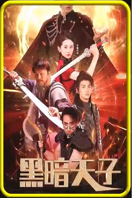 黑暗天子