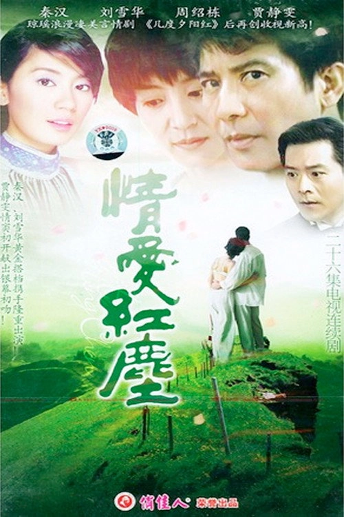 情爱红尘